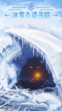 冰雪古迹：寻踪