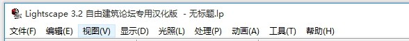 渲染巨匠(lightscape)