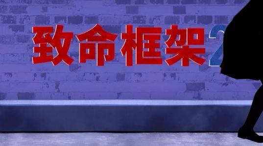 致命框架2