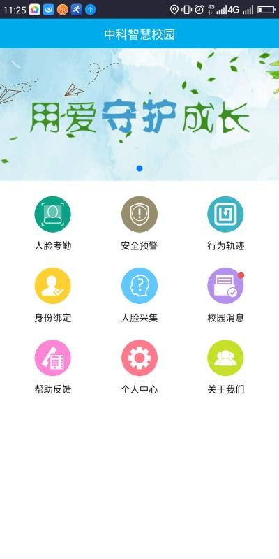 中科智慧校园