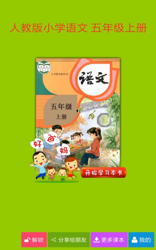 人教小学语文五上(3)