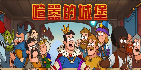 喧嚣的城堡:幻想王国