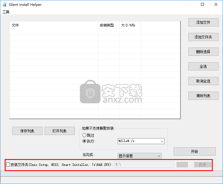 软件一键静默安装器(Silent Install Helper)