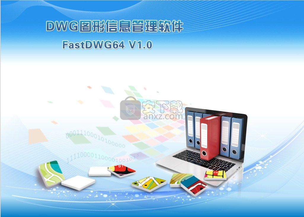 DWG图形信息管理软件(FastDWG)