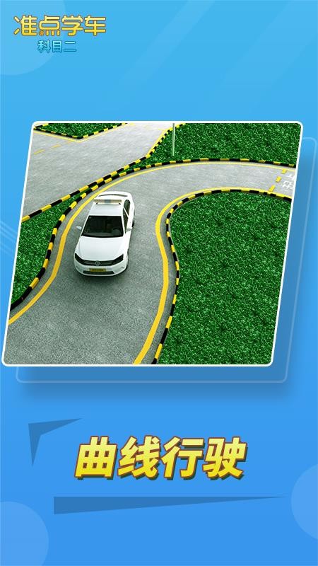 准点学车-科目二