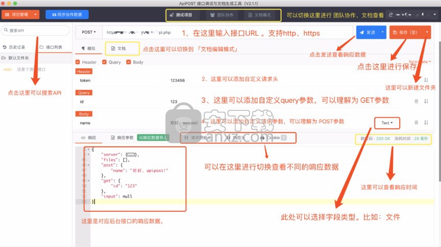 ApiPost(接口调试与文档生成工具)