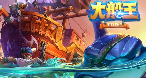大船王之海怪日记