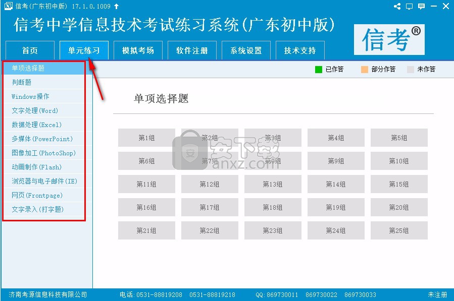 信考中学信息技术考试练习系统广东初中版