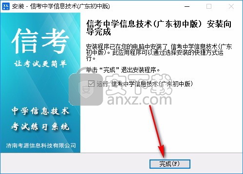 信考中学信息技术考试练习系统广东初中版