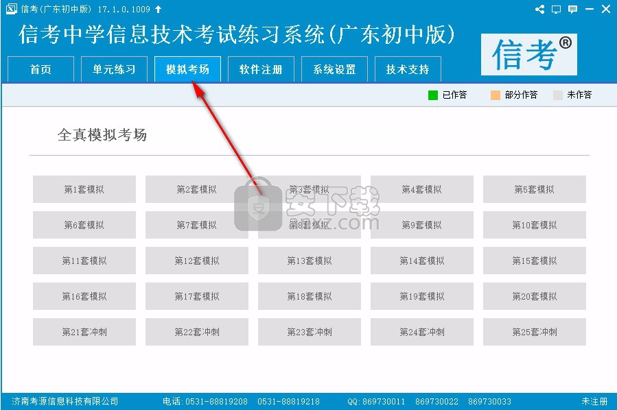 信考中学信息技术考试练习系统广东初中版