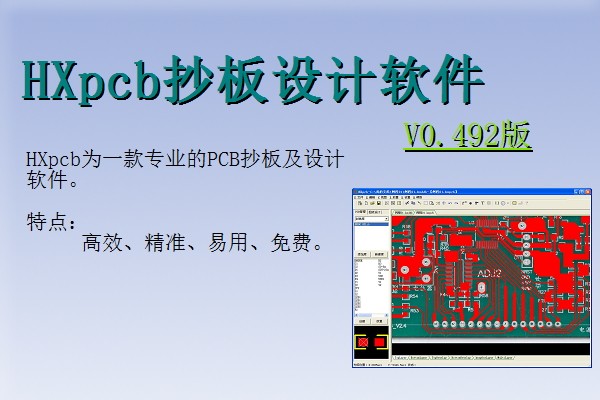 HXpcb抄板软件