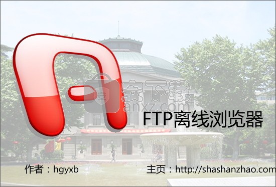 FTP离线浏览器(SeeFTP)