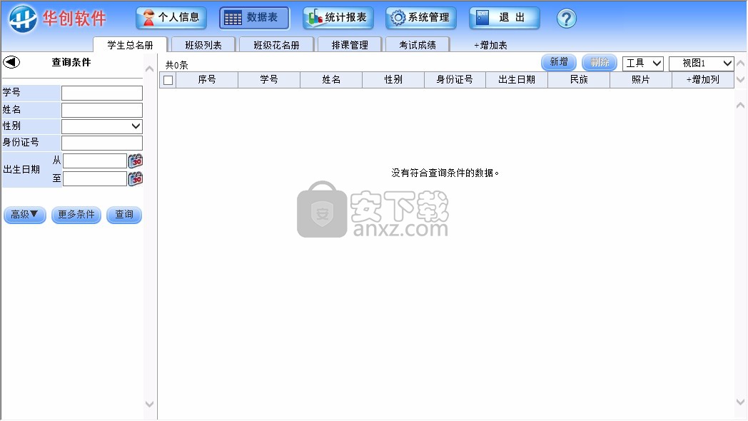 华创学生档案与成绩管理系统