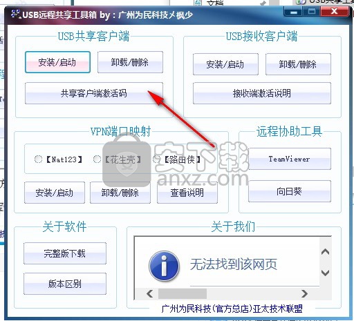 usb远程共享工具箱精简完整版