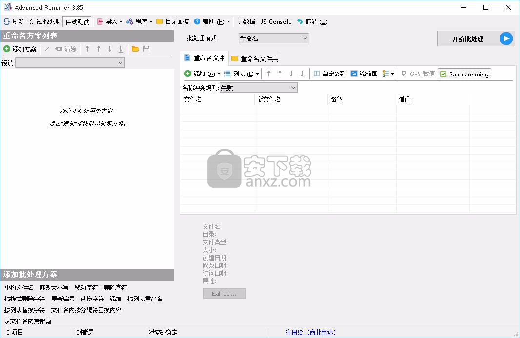 批量重命名软件(Advanced Renamer)