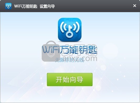 笔记本wifi万能钥匙电脑版