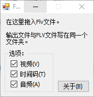 FLV Extract(flv音视频提取器)