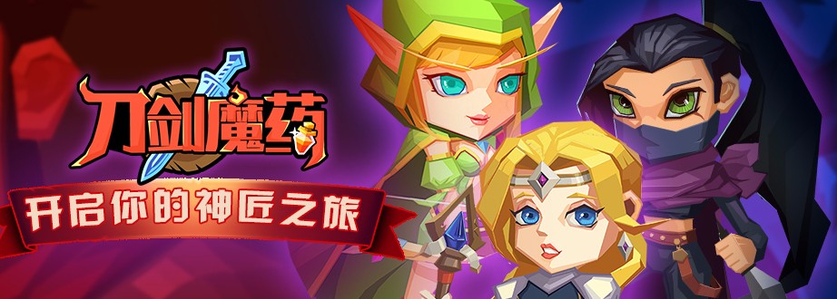 刀剑魔药