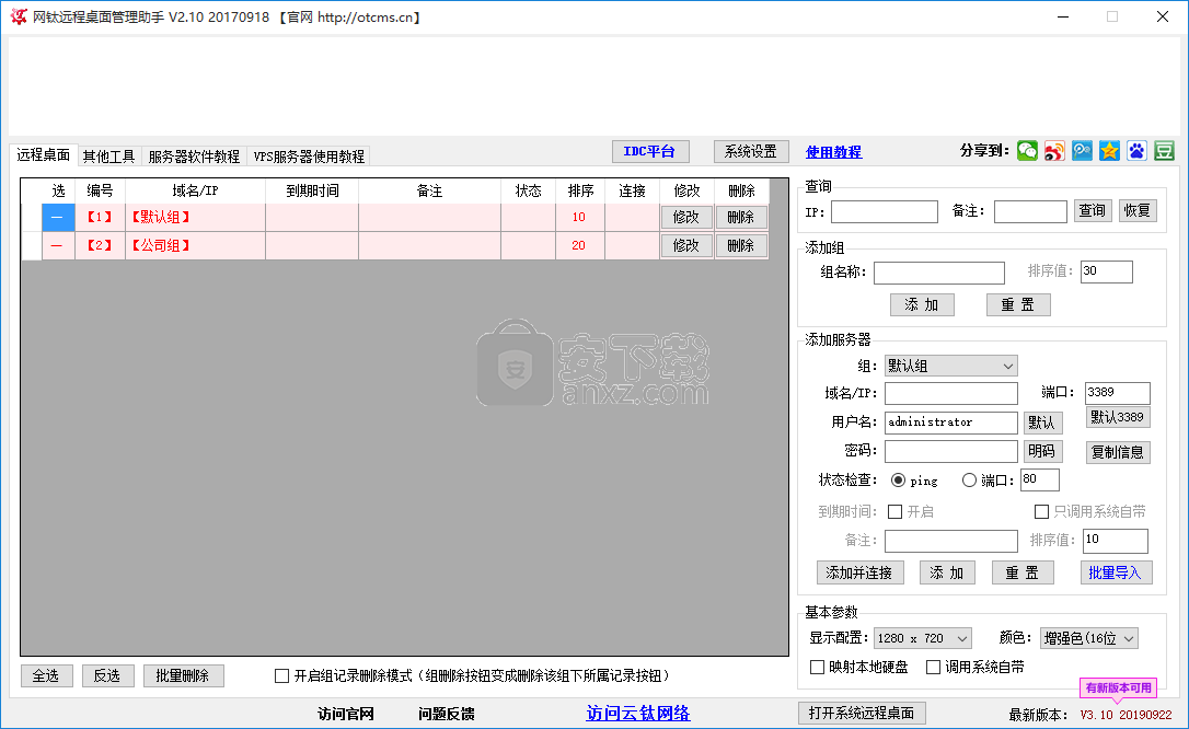 网钛远程桌面管理助手(远程桌面管理软件)