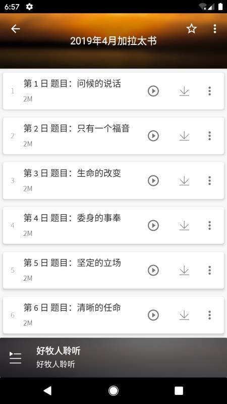 好牧人聆听