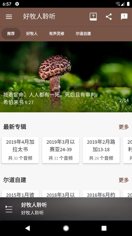 好牧人聆听