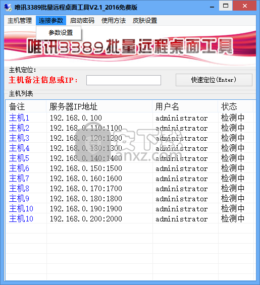 唯讯3389批量远程桌面工具(3389远程连接器)