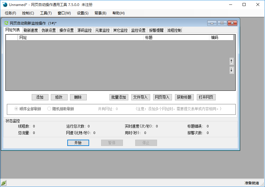 网页自动刷新监控工具