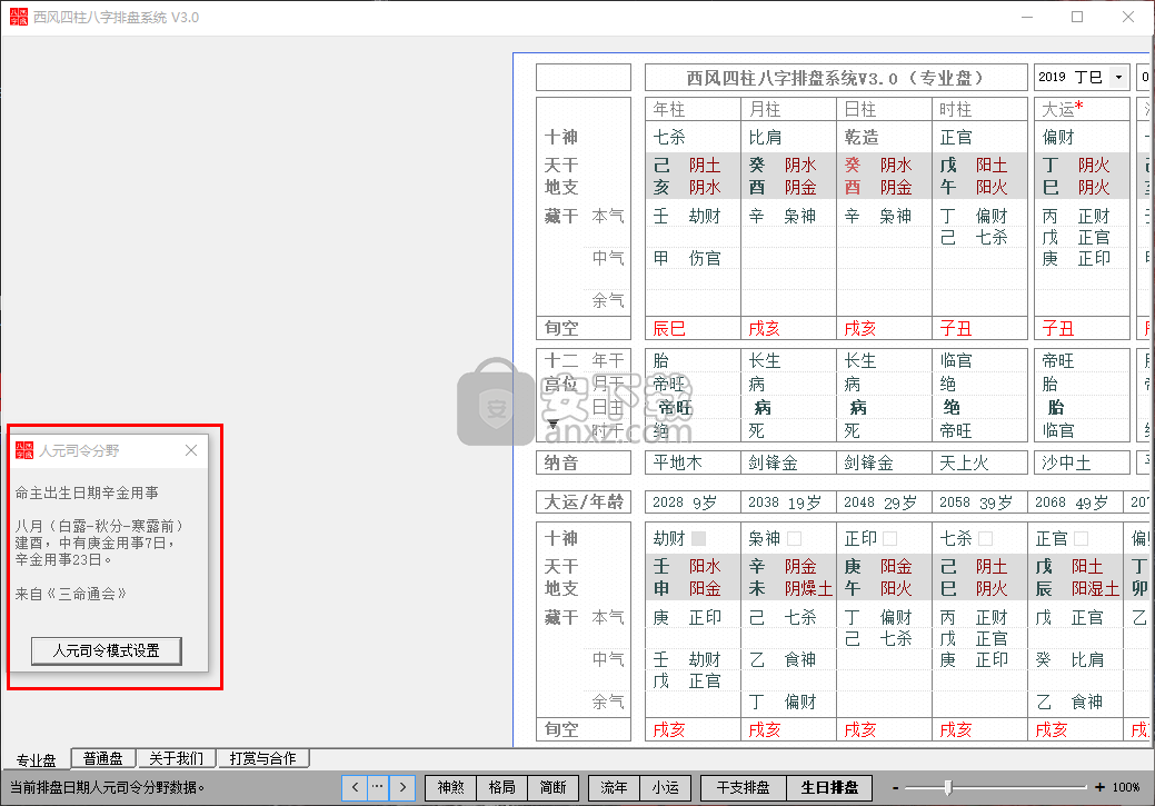 西风四柱八字排盘系统