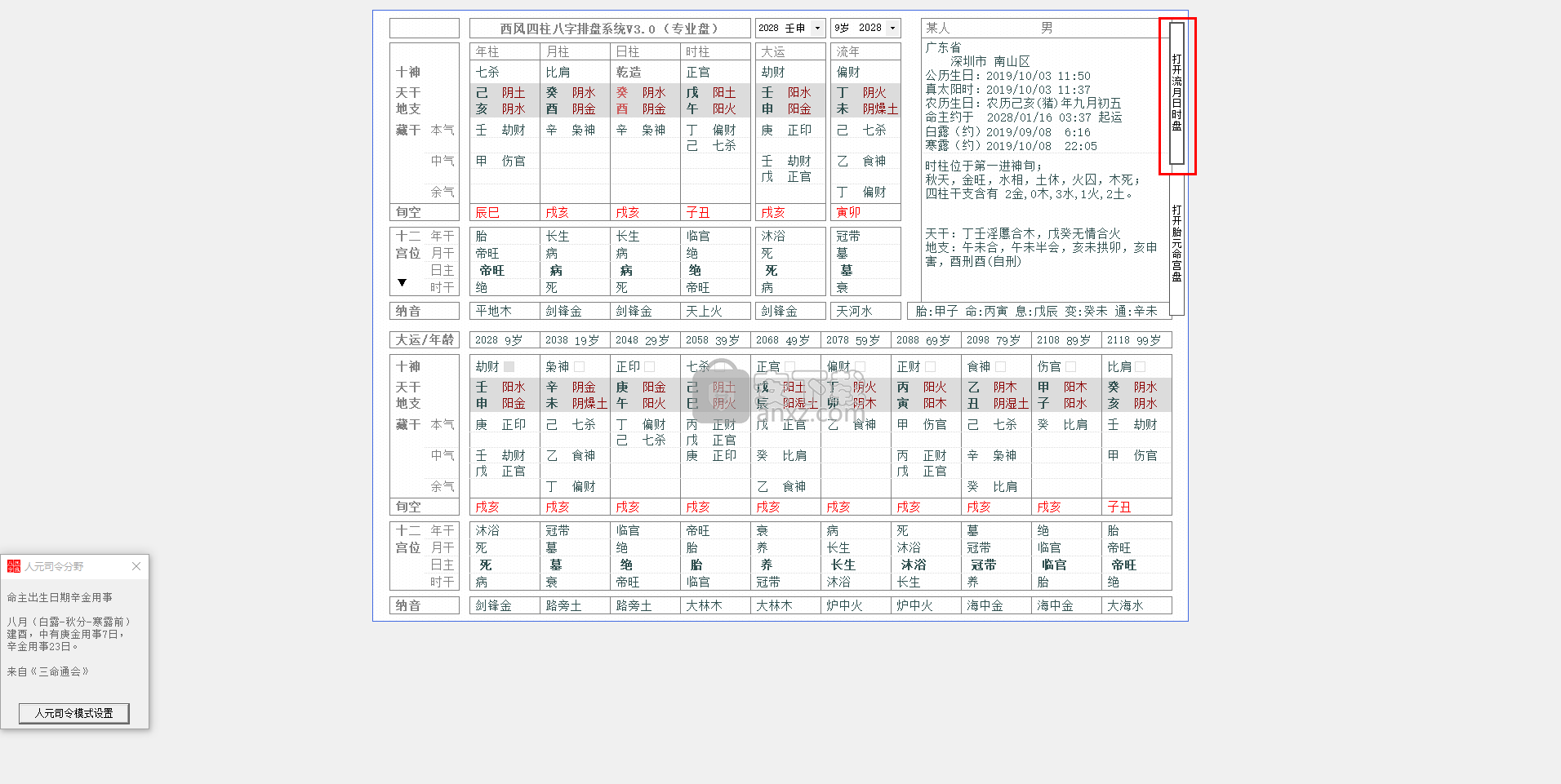 西风四柱八字排盘系统