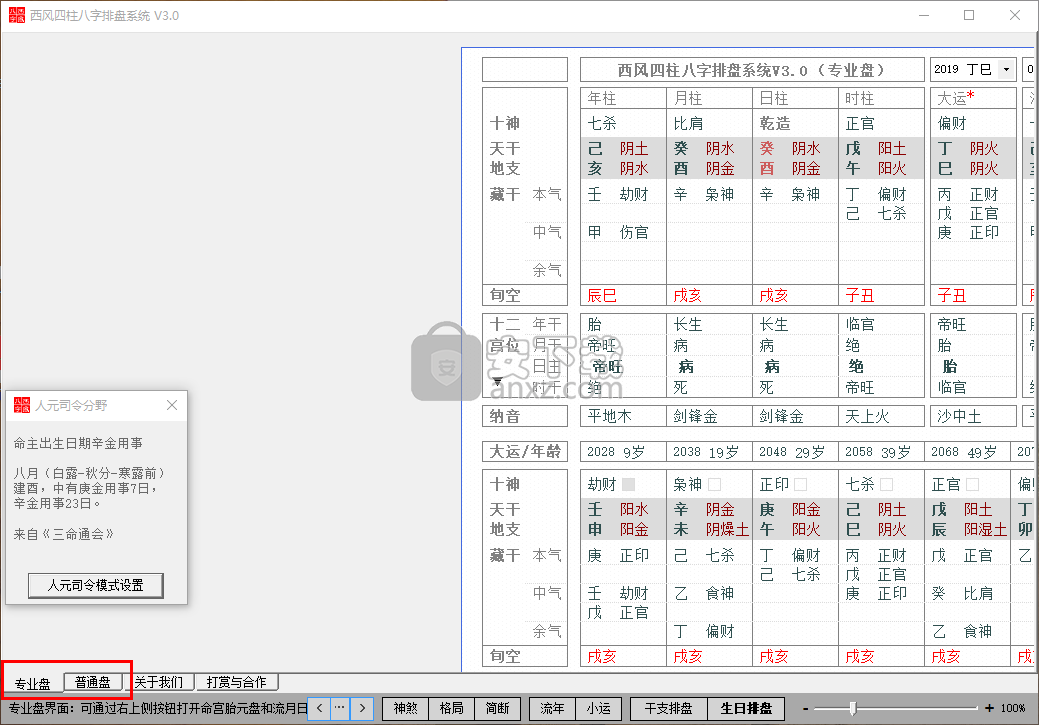 西风四柱八字排盘系统