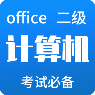 计算机二级office APP