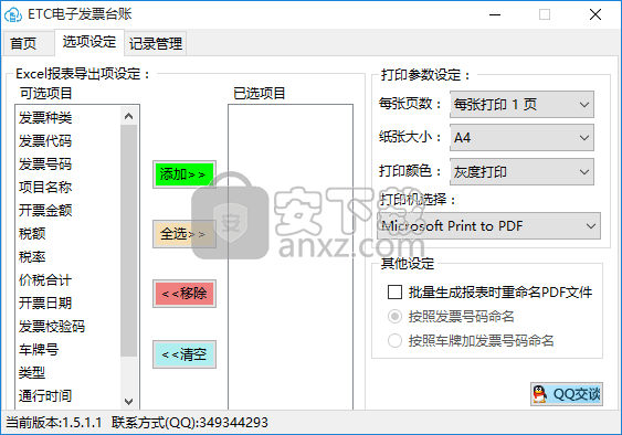 ETC电子发票专用台账