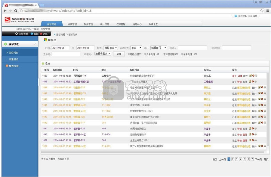 51搜搜酒店报修管理软件