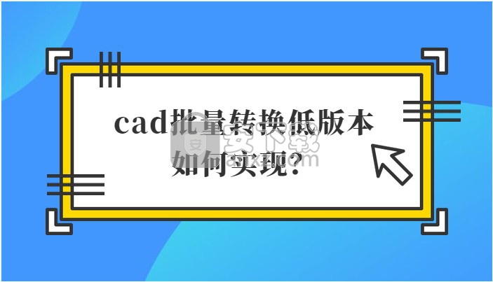 迅捷CAD转换器