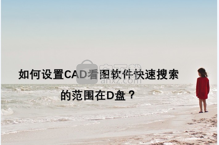 迅捷CAD看图软件