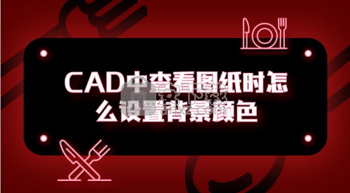 迅捷CAD看图软件