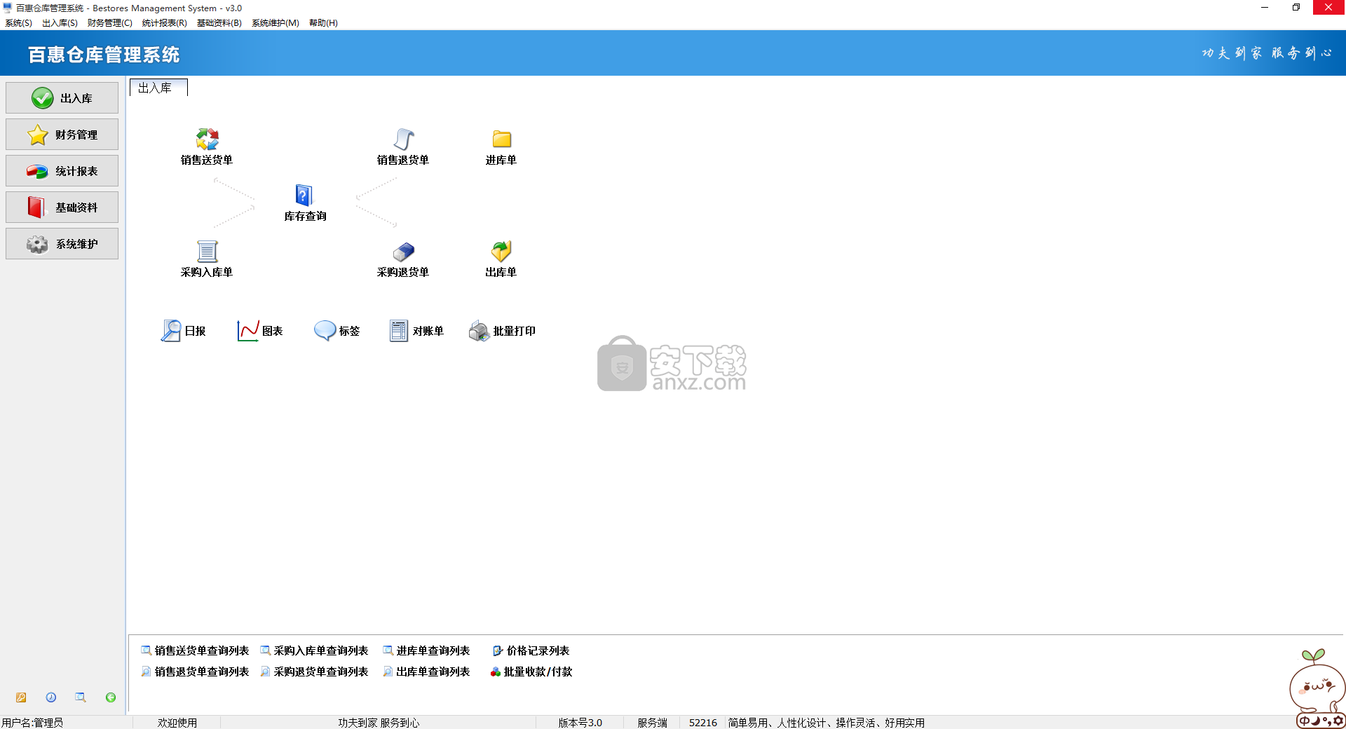 百惠仓库管理系统