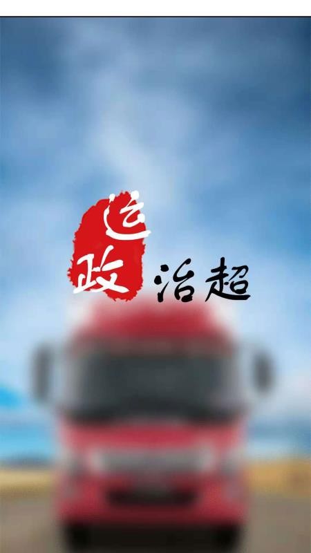 陕西运政治超