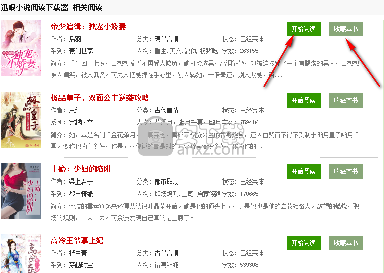 迅眼小说阅读下载器