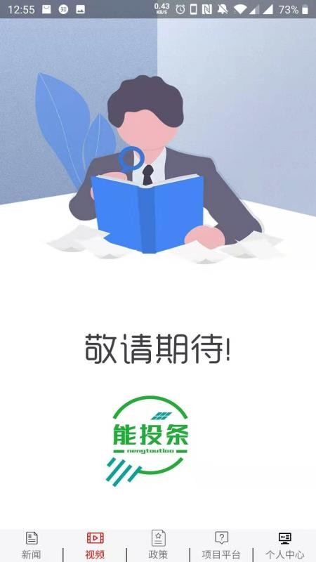能投条