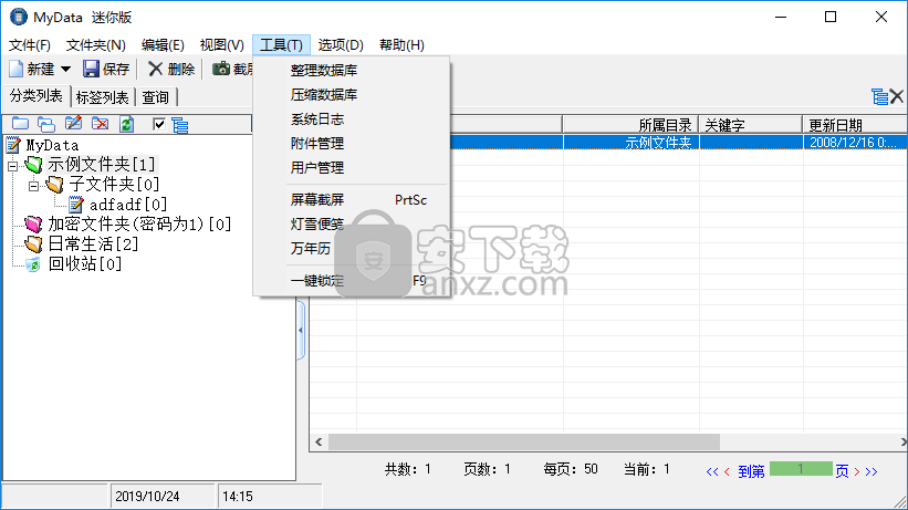 Mydata(信息管理器)