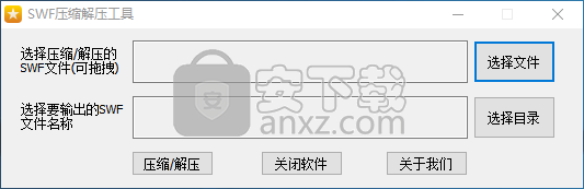 SWF压缩解压工具