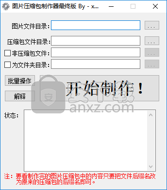 图片压缩包制作器