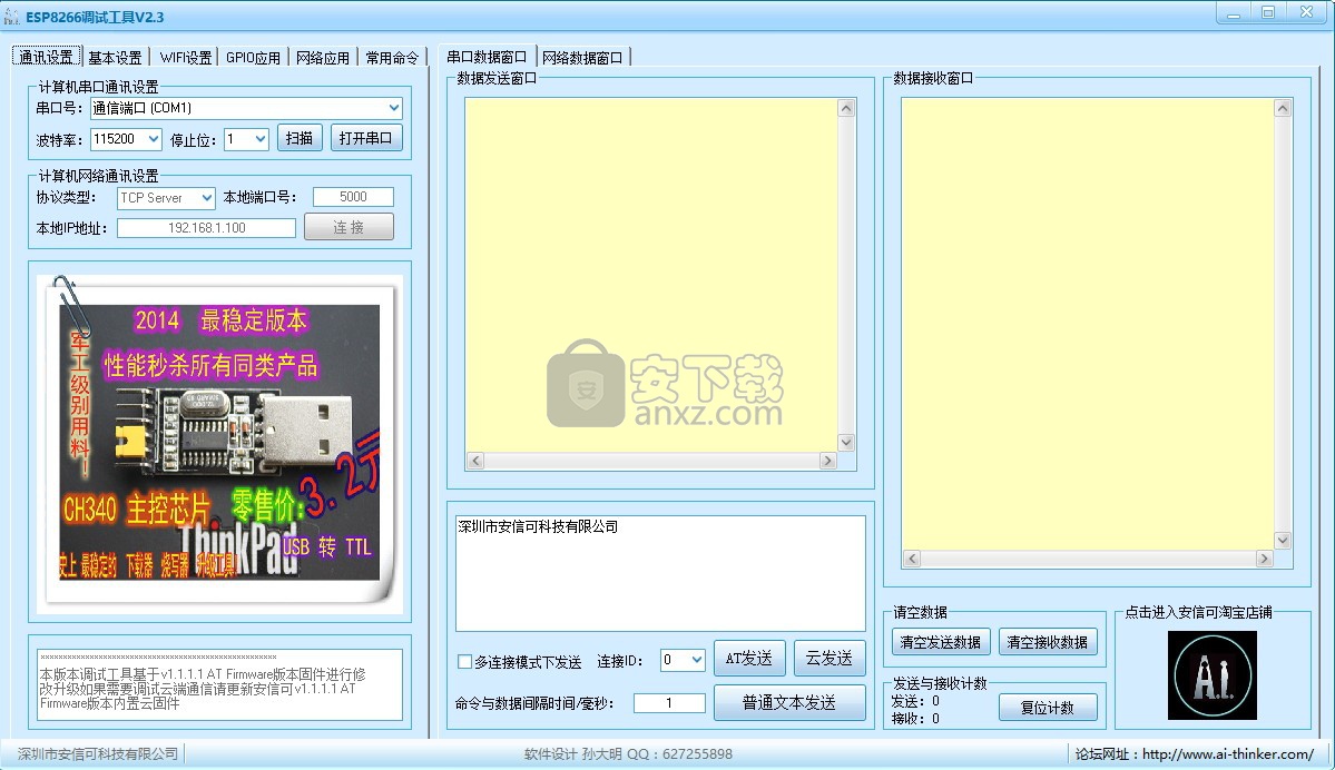 ESP8266调试工具