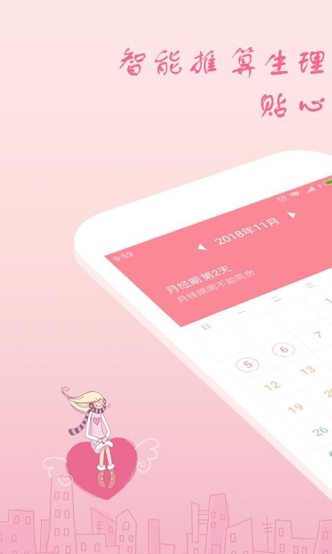 月经期安全期助理app下载 月经期安全期助理手机版v2 0 2 安下载