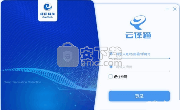 云译通客户端
