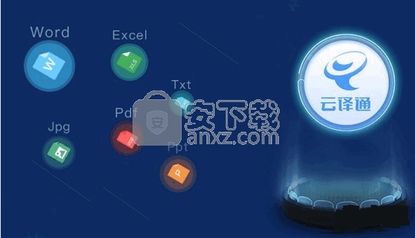 云译通客户端