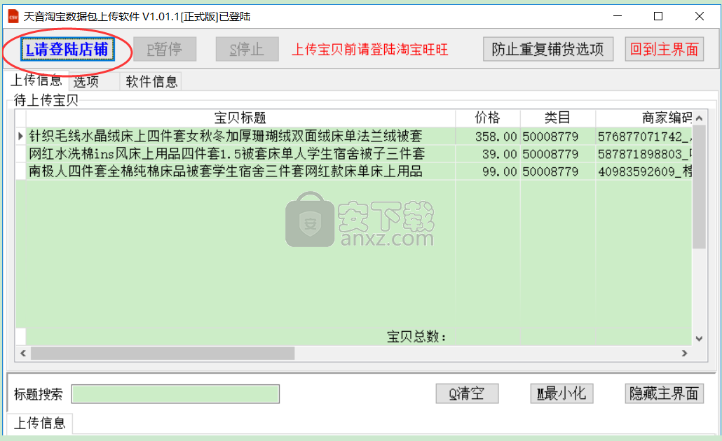 淘宝数据包上传软件
