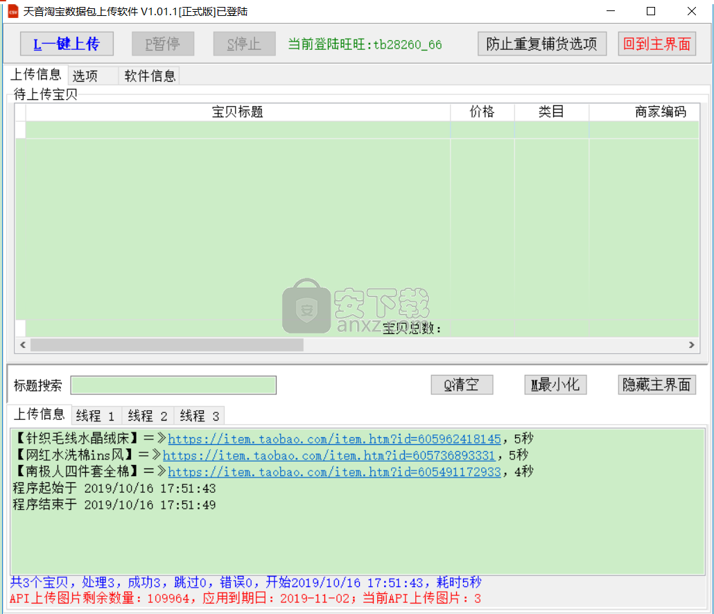 淘宝数据包上传软件