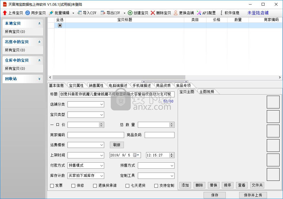 淘宝数据包上传软件